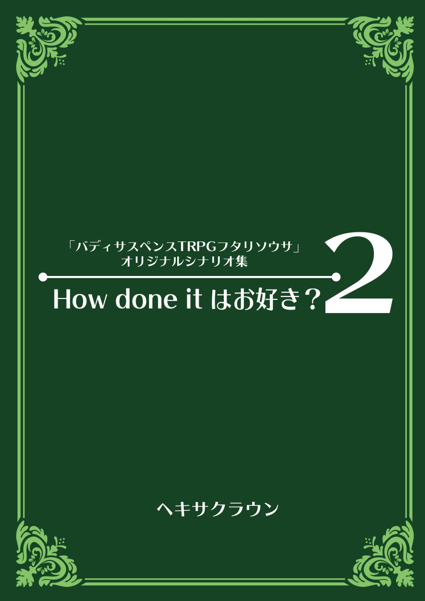 How done itはお好き？２表紙