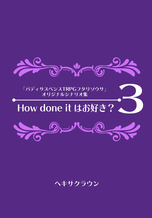 How done it３はお好き？表紙